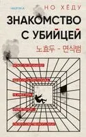 Знакомство с убийцей - Но Хёду - 2024 год