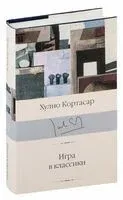 Игра в классики - Хулио Кортасар - 2024 год
