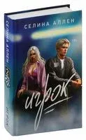 Игрок - Селина Аллен - 2025 год