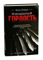 Извращенная гордость - Кора Рейли - 2025 год