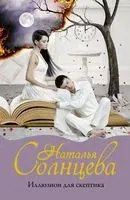 Иллюзион для скептика - Наталья Солнцева - 2022 год