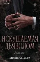 Искушаемая дьяволом - Мишель Херд - 2026 год