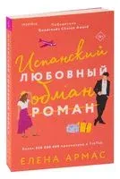 Испанский любовный обман - Елена Армас - 2023 год