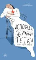 Исповедь скучной тетки - Мари-Рене Лавуа - 2025 год