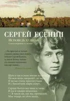 Исповедь хулигана - Сергей Есенин - 2025 год