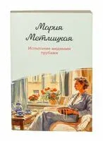 Испытание медными трубами - Мария Метлицкая - 2026 год