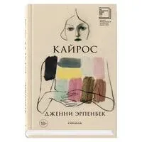 Кайрос - Дженни Эрпенбек - 2025 год