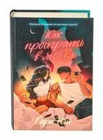 Как проиграть в любви - Сара Нэй - 2024 год