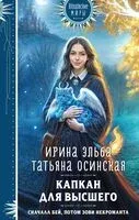 Капкан для Высшего - Татьяна Осинская, Ирина Эльба - 2026 год