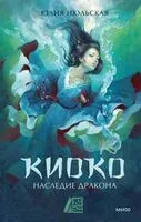 Киоко. Наследие дракона - Юлия Июльская - 2024 год
