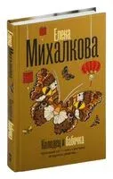 Колодец и бабочка - Елена Михалкова - 2024 год