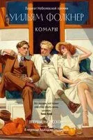 Комары - Уильям Фолкнер - 2025 год