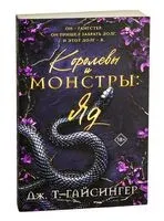 Королевы и монстры: Яд - Дж. Т. Гайсингер - 2025 год