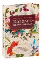 Королёк – птичка певчая - Нури Гюнтекин - 2022 год