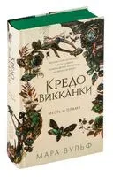 Кредо викканки. Месть и пламя - Мара Вульф - 2025 год