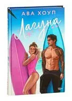 Лагуна - Ава Хоуп - 2025 год