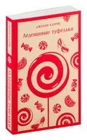 Леденцовые туфельки - Джоанн Харрис - 2024 год
