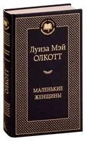 Маленькие женщины - Луиза Олкотт - 2019 год