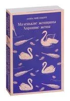 Маленькие женщины. Хорошие жены - Луиза Олкотт - 2022 год