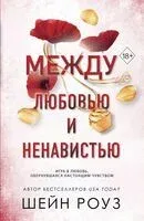 Между любовью и ненавистью - Шейн Роуз - 2026 год