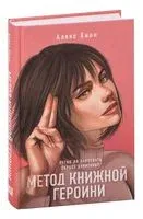 Метод книжной героини - Алекс Хилл - 2022 год