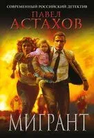 Мигрант - Павел Астахов - 2025 год