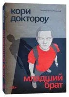 Младший брат - Кори Доктороу - 2023 год