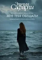Мне тебя обещали - Эльчин Сафарли - 2025 год