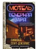 Мотель "Вечерняя заря" - Симона Сент-Джеймс - 2023 год