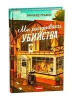 Мы раскрываем убийства - Ричард Осман - 2025 год
