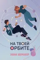 На твоей орбите - Эшли Шумахер - 2025 год