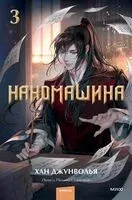 Наномашина. Том 3 - Хан Джунволья - 2025 год