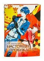 Настоящее пробуждение. Книга 3 - Чжицзяо Си - 2025 год