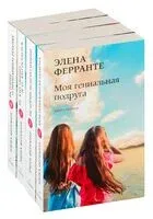 Неаполитанский квартет. Комплект из 4 книг - Элена Ферранте - 2022 год