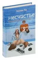 Несчастье - Эллин Ти - 2024 год
