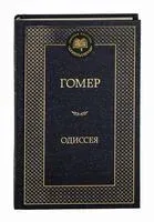 Одиссея - Гомер - 2024 год