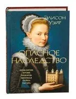 Опасное наследство - Элисон Уэйр - 2026 год