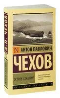 Остров Сахалин - Антон Чехов - 2025 год