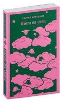 Охота на овец - Харуки Мураками - 2024 год