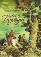 Пан Тадэвуш, альбо Апошні наезд у Літве - Адам Мицкевич - 2025 год
