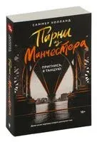 Парни из Манчестера. Пригнись, я танцую - Саммер Холланд - 2024 год
