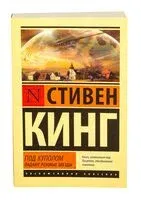 Под Куполом. Падают розовые звезды - Стивен Кинг - 2025 год