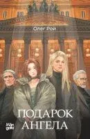 Подарок ангела - Олег Рой - 2025 год