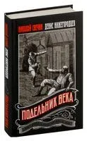 Подельник века - Денис Нижегородцев, Николай Свечин - 2024 год