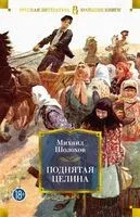 Поднятая целина - Михаил Шолохов - 2023 год