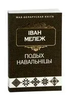 Подых навальнiцы - Iван Мележ - 2022 год