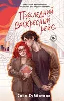 Последний воскресный рейс - Соня Субботина - 2026 год