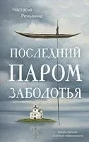 Последний паром Заболотья - Настасья Реньжина - 2026 год