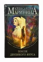 Посох двуликого Януса - Александра Маринина - 2025 год