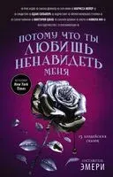 Потому что ты любишь ненавидеть меня: 13 злодейских сказок - 2018 год